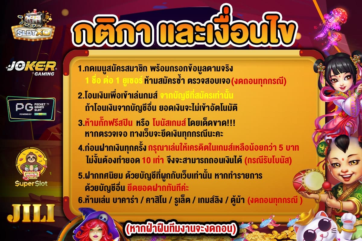 กติกาและเงื่อนไขการรับโปรโมชั่น