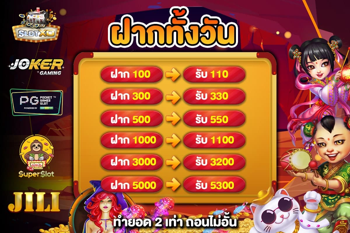 โปรโมชั่นฝากทั้งวัน