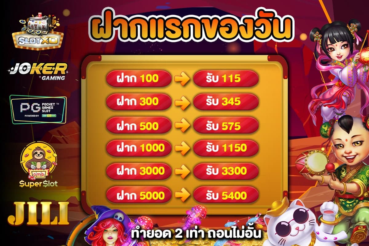 โปรโมชั่นฝากแรกของวัน
