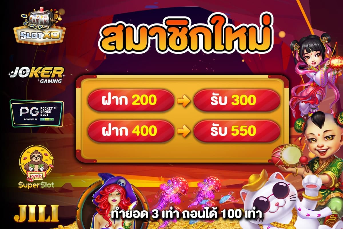 โปรโมชั่นสมาชิกใหม่